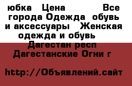 юбка › Цена ­ 1 000 - Все города Одежда, обувь и аксессуары » Женская одежда и обувь   . Дагестан респ.,Дагестанские Огни г.